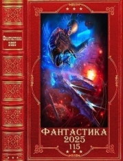 "Фантастика 2025-115". Компиляция. Книги 1-27 (СИ)