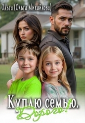 Куплю семью. Дорого! (СИ)
