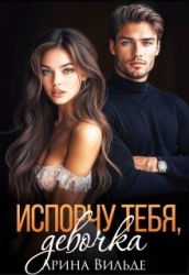 Испорчу тебя, девочка (СИ)