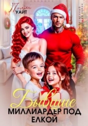 Бывшие. Миллиардер под елкой (СИ)