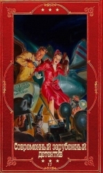 Современный зарубежный детектив-17. Компиляция. Книги 1-19 (СИ)
