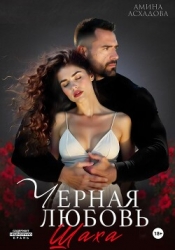 Камаль. Его черная любовь