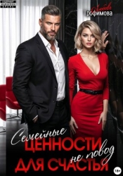 Семейные ценности не повод для счастья