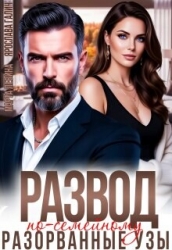 Развод по-семейному. Разорванные узы (СИ)