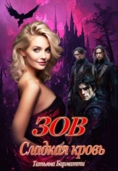 Зов. Сладкая кровь (СИ)