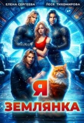 Я землянка (СИ)