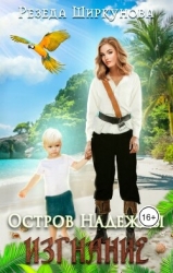 Изгнание (СИ)