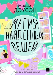 Магия найденных вещей