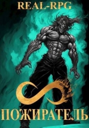 Система. Пожиратель. 4 Том (СИ)