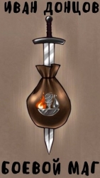 Боевой маг: Первый курс (СИ)