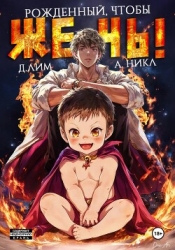 Рожденный, чтобы жечь!