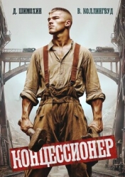 Концессионер (СИ)