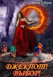 Джекпот! Выбор! (СИ)