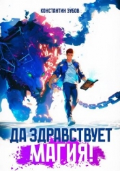 Да здравствует магия! (СИ)