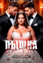 Пышка. Взаперти с женихом и шафером (СИ)
