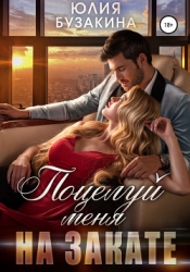 Поцелуй меня на закате (СИ)