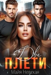 Две плети (СИ)