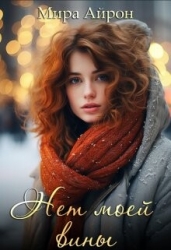Нет моей вины (СИ)