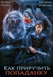 Как приручить попаданку (СИ)