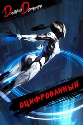 Оцифрованный. Том 5 (СИ)