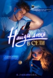 Найди меня в сети (СИ)