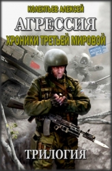  Агрессия. Хроники Третьей Мировой. Трилогия