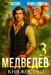 Княжество (СИ)