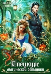 Спецкурс магической ботаники (СИ)