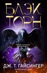 Блэкторн (ЛП)