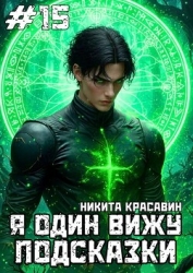 Я один вижу подсказки 15 (СИ)