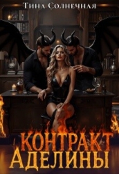 Контракт Аделины (СИ)
