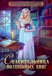 Спасительница волшебных книг (СИ)
