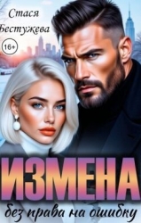 Измена. Без права на ошибку (СИ)