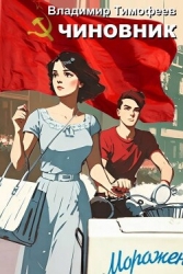 Чиновник (СИ)