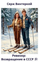 Ревизор: возвращение в СССР 51 (СИ)