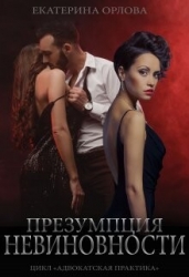 Презумпция невиновности (СИ)