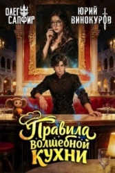 Правила волшебной кухни 4 (СИ)