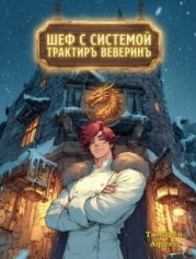 Шеф с системой. Трактир Веверин (СИ)