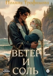 Ветер и Соль