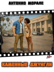 Каменные джунгли (СИ)