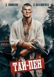 Тай-Пен (СИ)