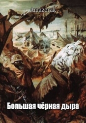 Большая черная дыра (СИ)