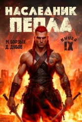 Наследник пепла. Книга IX (СИ)