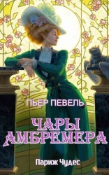 Чары Амбремера (ЛП)