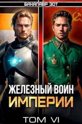Железный Воин Империи VI (СИ)