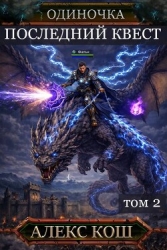 Последний Квест. Том 2 (СИ)