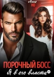 Порочный босс. Я в его власти (СИ)