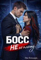 Босс не по плану (СИ)