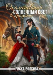 Окаменевший солнечный свет в приданое