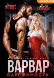 Варвар. Одержимость (СИ)